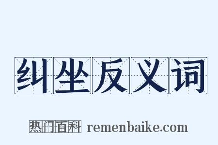 纠坐反义词是什么意思的图片
